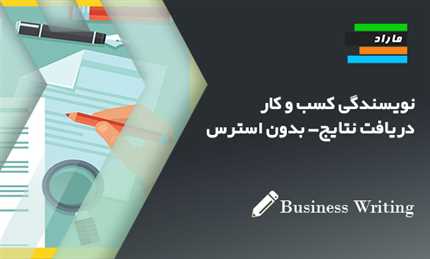 نویسندگی کسب و کار (Business writing) _ دریافت نتایج _ بدون استرس