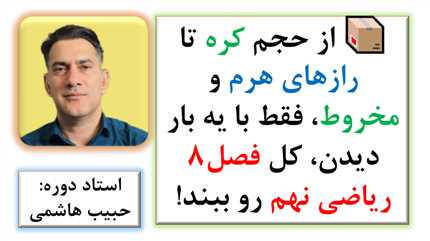 📦 از حجم کره تا رازهای هرم و مخروط، فقط با یه بار دیدن، کل فصل8 ریاضی نهم رو ببند!