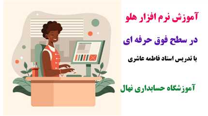 آموزش صفر تا صد نرم افزار هلو (فروشگاهی،خدماتی،تولیدی و رستورانی)