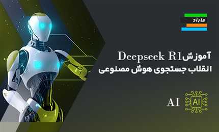 آموزش Deepseek R1: انقلاب جستجوی هوش مصنوعی