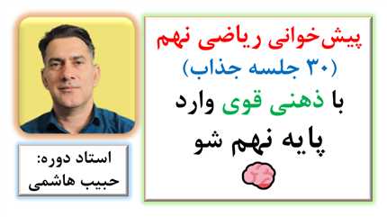 ریاضی نهم رو قبل از همه بفهم!: ۳۰ جلسه آموزش با تصویرسازی ذهنی، یادگیری بدون فراموشی 🧠