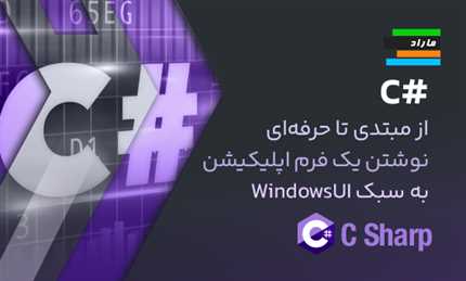 سی شارپ از مبتدی تا حرفه‌ای  ( نوشتن یک فرم اپلیکیشن به سبک Windows UI )