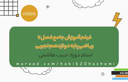 فیلم آموزش جامع فصل7 ریاضی پایه دوازدهم تجربی