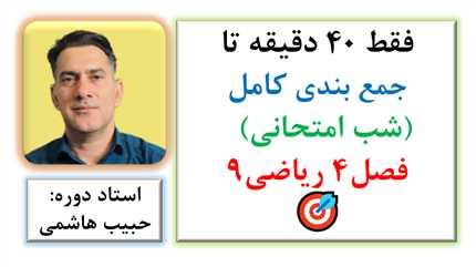 🎯 جمع بندی سریع فصل4 ریاضی9 در 40 دقیقه (شب امتحانی)