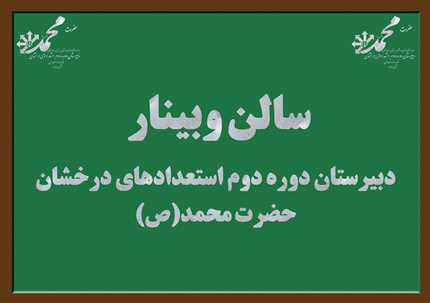 سالن وبینار دبیرستان دوره دوم استعدادهای درخشان حضرت محمد(ص)