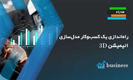 راه‌اندازی یک کسب‌وکار مدل‌سازی_انیمیشن ۳D