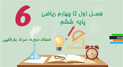 فصل های اول تا چهارم ریاضی ششم