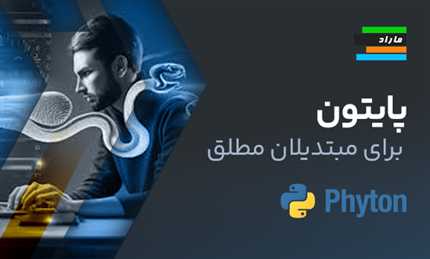 آموزش پایتون برای مبتدیان مطلق!