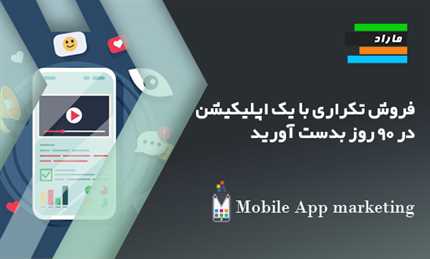 فروش تکراری با یک اپلیکیشن در ۹۰ روز بدست آورید