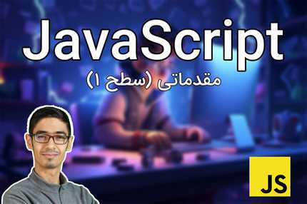 برنامه نویسی JavaScript جاوااسکریپت مقدماتی (سطح 1)