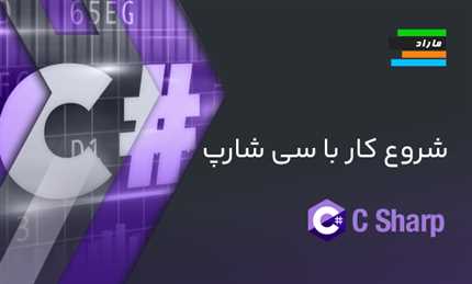 شروع کار با سی شارپ