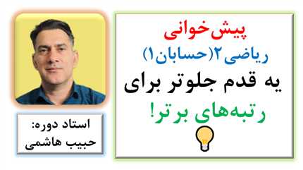 کلاس آنلاین ریاضی 2 (حسابان 1 ): یادگیری بدون فراموشی با تصویرسازی ذهنی 🧠