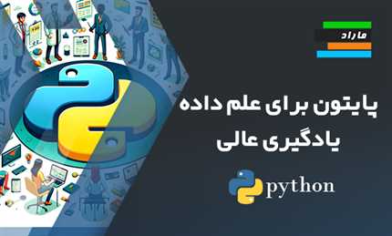 پایتون برای علم داده  (یادگیری عالی)