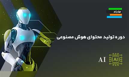 دوره تولید محتوای هوش مصنوعی