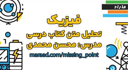 فیزیک تحلیل متن کتاب درسی