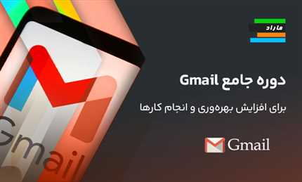 دوره جامع آموزش Gmail برای افزایش بهره‌وری و انجام کارها