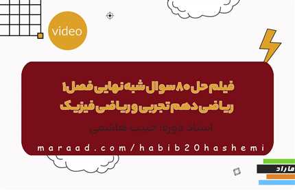 فیلم حل  80سوال شبه نهایی فصل1 ریاضی دهم تجربی و ریاضی فیزیک