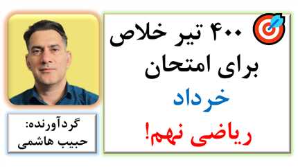 🎯 ۴۰۰ تیر خلاص برای امتحان خرداد ریاضی نهم!