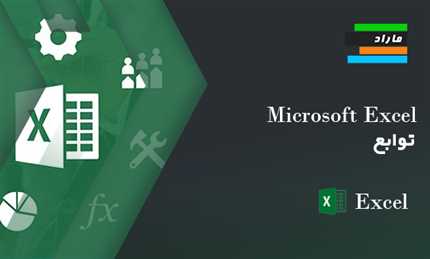 Microsoft Excel _ توابع