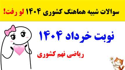 سوالات شبیه امتحان هماهنگ کشوری ریاضی نهم خرداد 1404