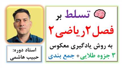 آموزش هندسه ریاضی2 به روش های یادگیری مغزمحور | فیلم آموزشی و سه جزوه طلایی