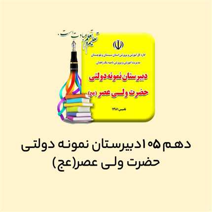 دهم 105 دبیرستان نمونه دولتی حضرت ولیعصر (عج)