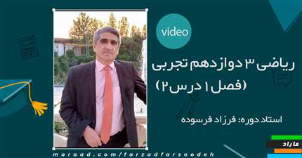 ریاضی 3 دوازدهم تجربی (فصل1درس2)