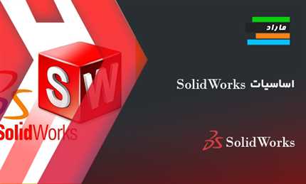 آموزش اساسيات سالیدورکس Solid Works