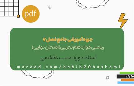 جزوه آموزشی جامع فصل7  ریاضی  دوازدهم تجربی(امتحان نهایی)