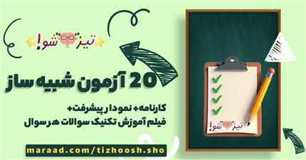 آزمون های جامع تیزهوش شو