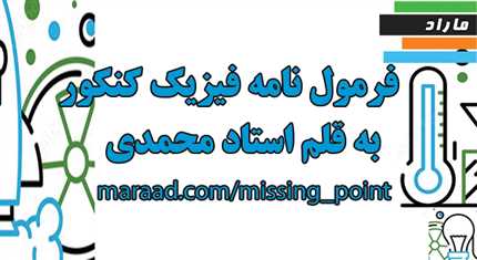 فرمول نامه فیزیک کنکور به قلم استاد محمدی