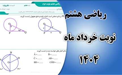 آزمون ریاضی یاپه هشتم نوبت دوم