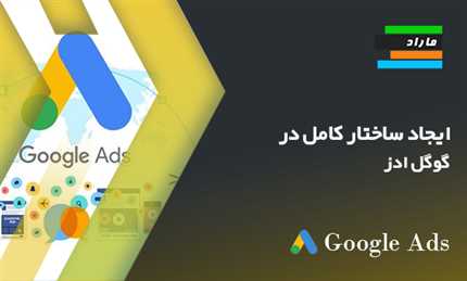 ایجاد ساختار کامل در گوگل ادز