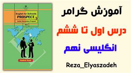 دوره صفر تا صد گرامر زبان انگلیسی نهم