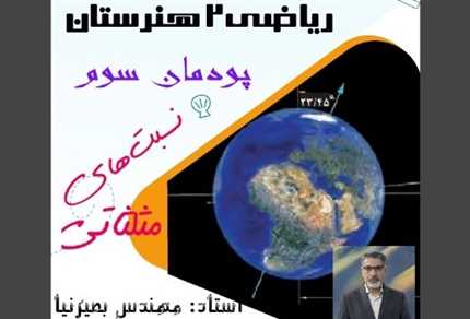 ریاضی یازدهم هنرستان_پودمان3