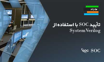 تأیید SOC با استفاده از SystemVerilog