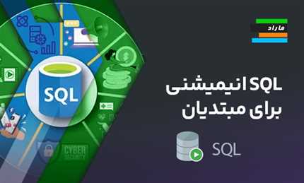 آموزش SQL انیمیشنی برای مبتدیان