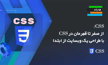 CSS: از صفر تا قهرمان در CSS با طراحی یک وبسایت از ابتدا