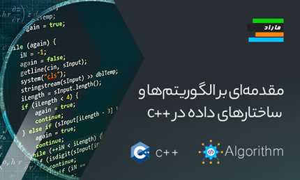 مقدمه‌ای بر الگوریتم‌ها و ساختارهای داده در سی پلاس پلاس