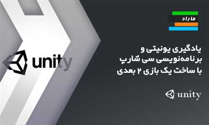 یادگیری یونیتی و برنامه‌نویسی سی شارپ با ساخت یک بازی 2 بعدی