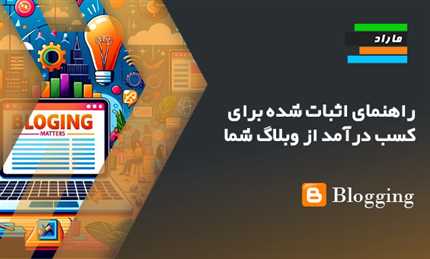 راهنمای اثبات شده برای کسب درآمد از وبلاگ شما