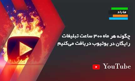 چگونه هر ماه ۳۰۰ ساعت تبلیغات رایگان در یوتیوب دریافت می‌کنیم