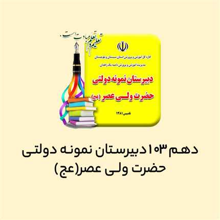 دهم 103 دبیرستان نمونه دولتی حضرت ولیعصر (عج)