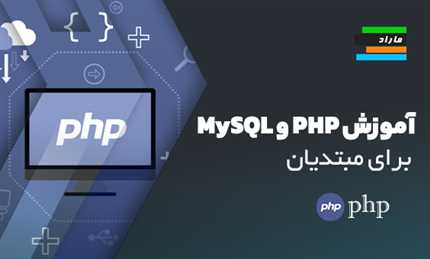 آموزش PHP و MySQL برای مبتدیان