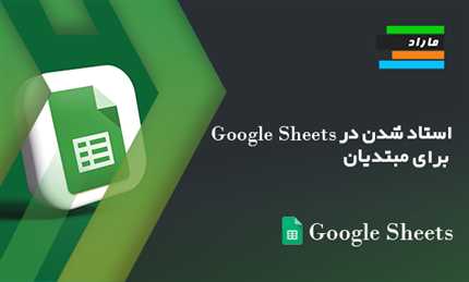 آموزش Google Sheets ویژه مبتدیان (ساده سازی وظایف داده‌ها)