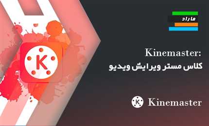 Kinemaster: کلاس مستر ویرایش ویدیو