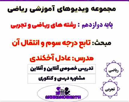 آموزش تابع درجه سوم ریاضی دوازدهم رشته های تجربی و ریاضی