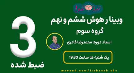 ضبط شده گروه سوم