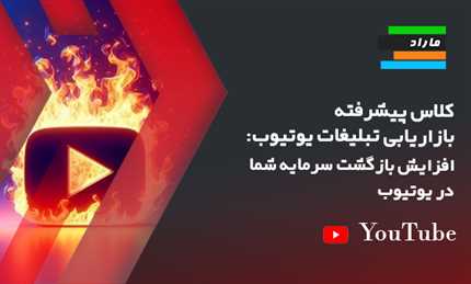 کلاس پیشرفته بازاریابی تبلیغات یوتیوب: افزایش بازگشت سرمایه شما در یوتیوب