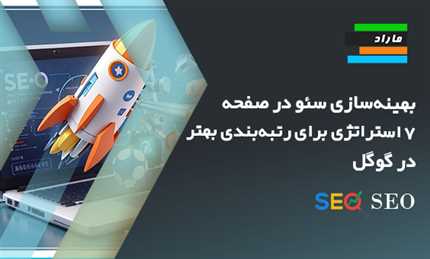 آموزش بهینه سازی سئوی داخلی(on page seo) 7 استراتژی بهتر برای رتبه بندی بهتر در گوگل